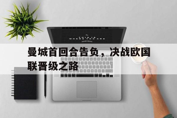 官方网站-曼城踢过欧联杯吗