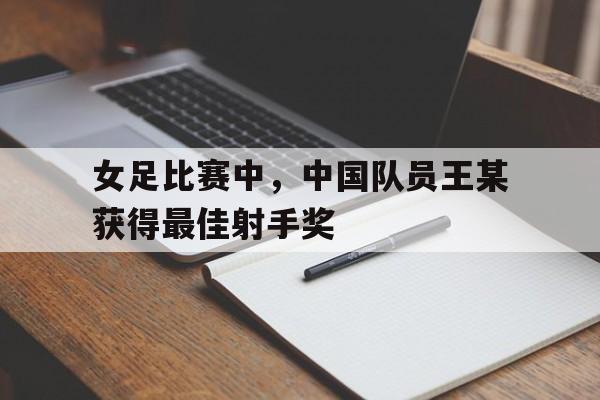 官方网站-中国女足王炸