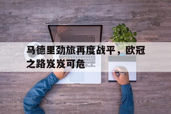 Yabo-马德里竞技俱乐部