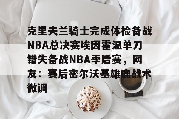 Yabo-2016克利夫兰骑士夺冠纪录片