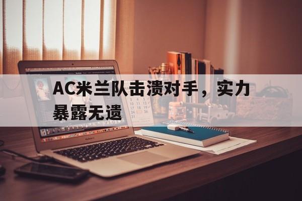 Yabo-ac米兰赢了吗