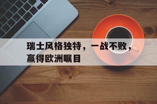 APP下载-瑞士概述