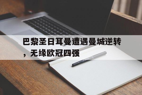 Yabo-巴黎圣日耳曼对阵曼城集锦