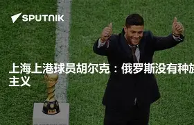 上海上港球员贡献关键进球,帮助球队取胜的是谁